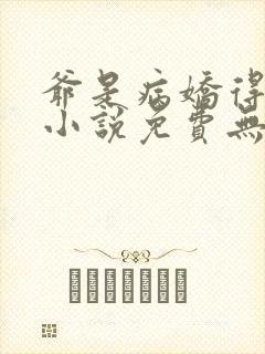 爷是病娇得宠着小说免费无弹窗