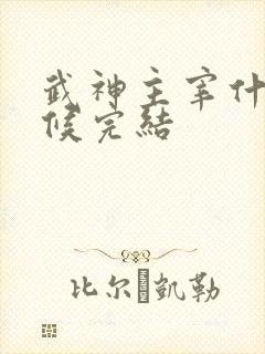 武神主宰什么时候完结