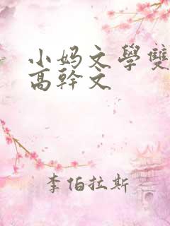 小妈文学双男主高干文