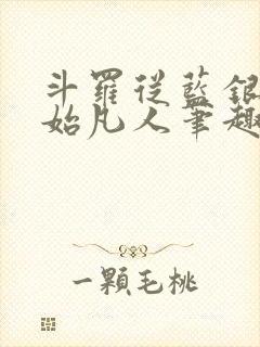 斗罗从蓝银草开始凡人笔趣阁