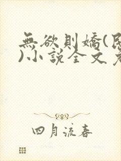 无欲则娇(民国)小说全文免费阅读