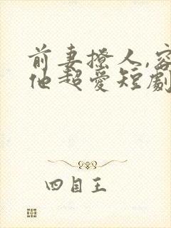 前妻撩人,容总他超爱短剧全集播放