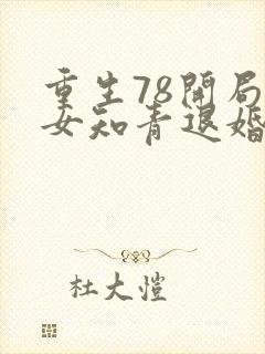 重生78开局被女知青退婚李向南林楚乔