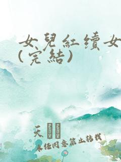 女儿红续女儿娇(完结)