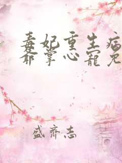 毒妃重生病娇王爷掌心宠免费在线阅读