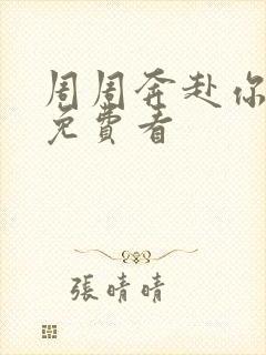 周周奔赴你短剧免费看