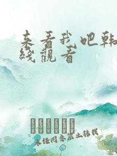 来看我吧韩剧在线观看