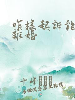 咋样起诉能最快离婚