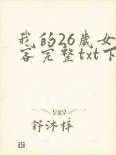 我的26岁女房客完整txt下载