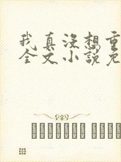 我真没想重生啊全文小说免费阅读