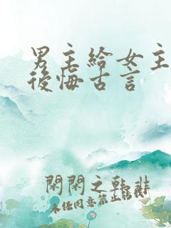 男主给女主下毒后悔古言