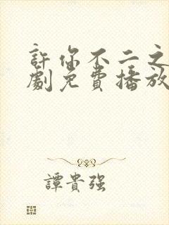 许你不二之臣短剧免费播放