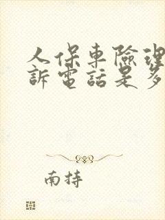 人保车险理赔投诉电话是多少