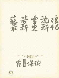 苏若雪沈浪刚刚最新更新4612