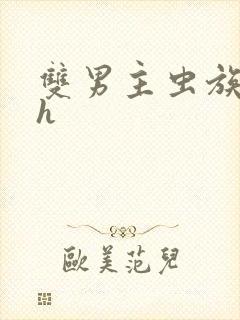 双男主虫族穿越h