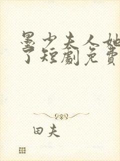 墨少夫人她又逃了短剧免费看