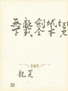 无敌剑域txt下载全本免费