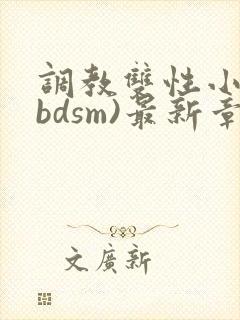 调教双性小妈(bdsm)最新章节