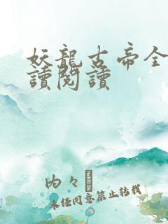 妖龙古帝全文阅读阅读