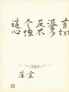 这个反派有点良心但不多txt