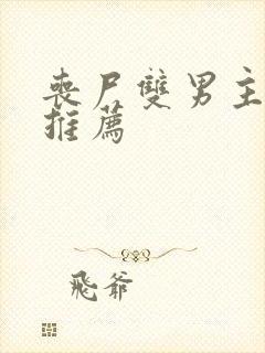 丧尸双男主小说推荐