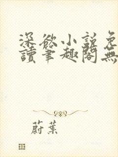 深欲小说免费阅读笔趣阁无弹窗