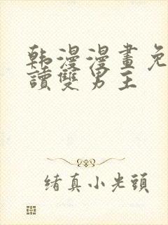 韩漫漫画免费阅读双男主