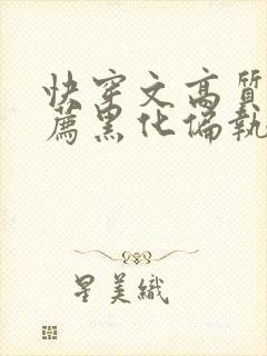 快穿文高质量推荐黑化偏执