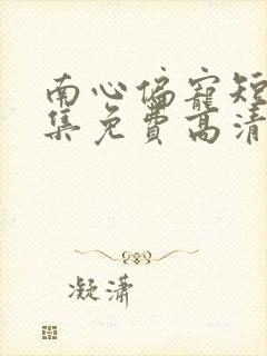 南心偏宠短剧全集免费高清