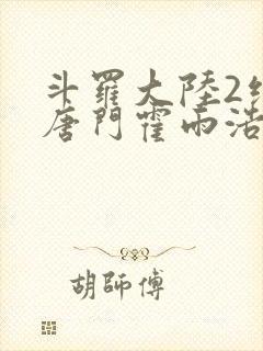 斗罗大陆2绝世唐门霍雨浩有几个女人