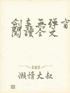 剑来无弹窗免费阅读全文