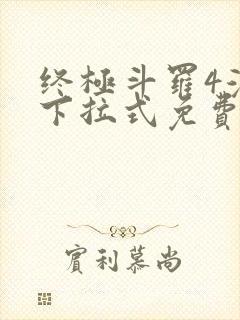 终极斗罗4漫画下拉式免费网页版