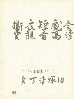 撕夜短剧全集免费观看高清