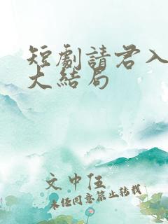 短剧请君入我怀大结局