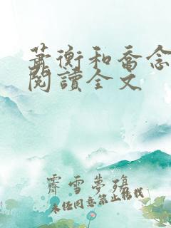 萧衡和乔念免费阅读全文