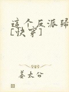 这个反派归我了[快穿]