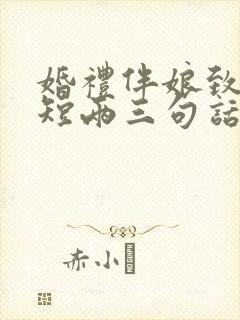 婚礼伴娘致辞简短两三句话