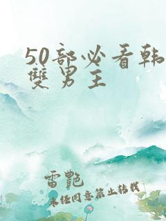 50部必看韩漫双男主