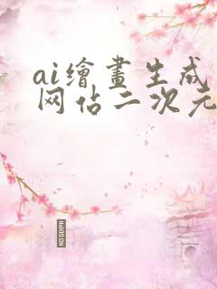 ai绘画生成器网站二次元