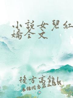 小说女儿红女儿娇全文