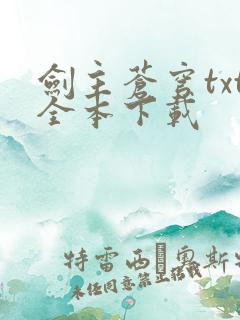 剑主苍穹txt全本下载