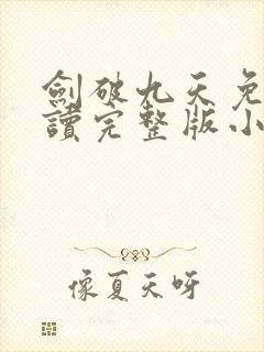 剑破九天免费阅读完整版小说