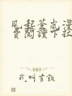 风起苍岚漫画免费阅读下拉式六漫画