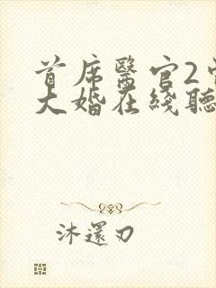 首席医官2曾毅大婚在线听书