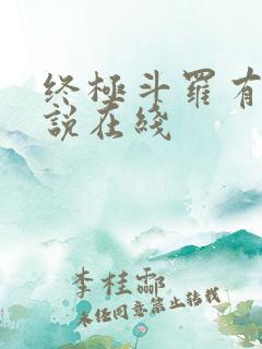 终极斗罗有声小说在线