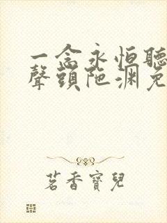 一念永恒听书有声头陀渊免费