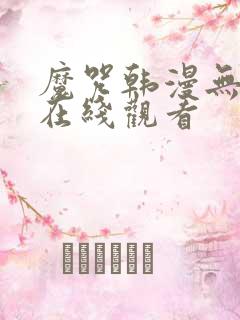 魔咒韩漫无删减在线观看