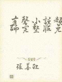 有声小说超品相师完整版免费