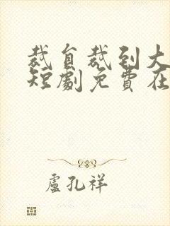 裁员裁到大动脉短剧免费在线观看