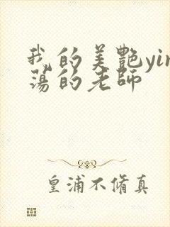 我的美艳yin荡的老师